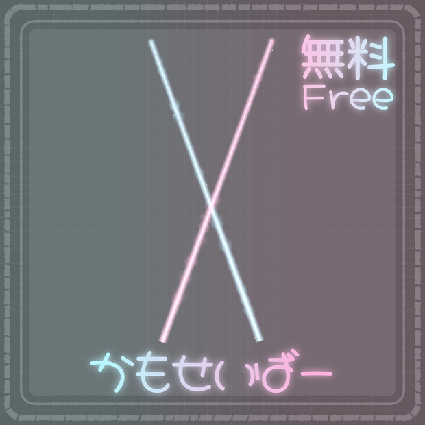 【無料！】かもせいばー＆セットアップツール 【MA/PB設定済み】