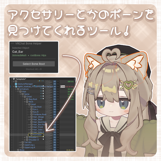 【無料】アクセサリーとかのボーンを見つけてくれるツール！VRChatBoneHelper