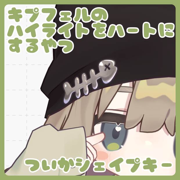 【追加シェイプキー】キプフェルのハイライトをハートにするやつ！