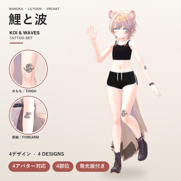 鯉と波タトゥー【マヌカ・キプフェル・しなの・ショコラ対応】4デザイン×4部位・発光版付き Koi & Waves Tattoo [VRChat/lilToon/汎用デカール]