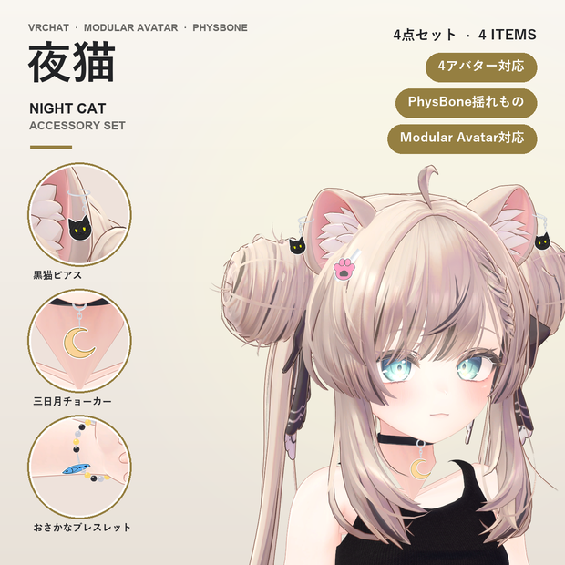 夜猫アクセサリーセット【マヌカ・キプフェル・しなの・ショコラ対応】ピアス・ヘアピン・チョーカー・ブレスレット Night Cat Accessory Set [VRChat/MA/PhysBone]