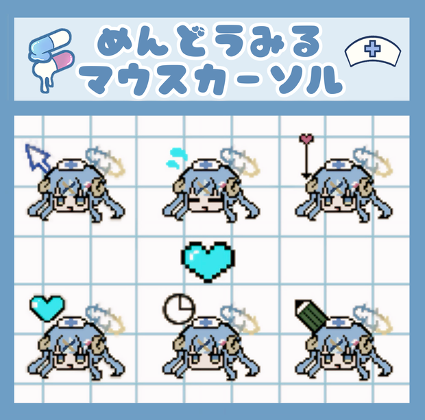【無料】面倒ミル💙マウスカーソル【Free DL】