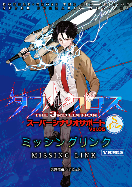 ダブルクロス The 3rd Edition SSS Vol.5「ミッシングリンク」VR対応版 【2025年12月26日～2026年1月4日 20％OFF 7,800円→6,240円】