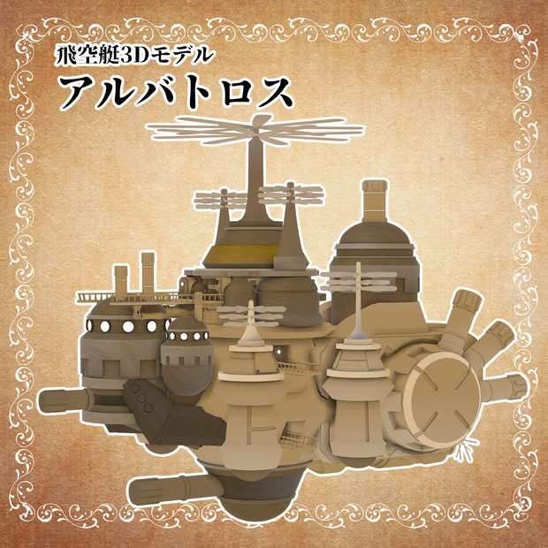 飛空艇「アルバトロス」3Dモデル ／ Albatross Airship 3D Model