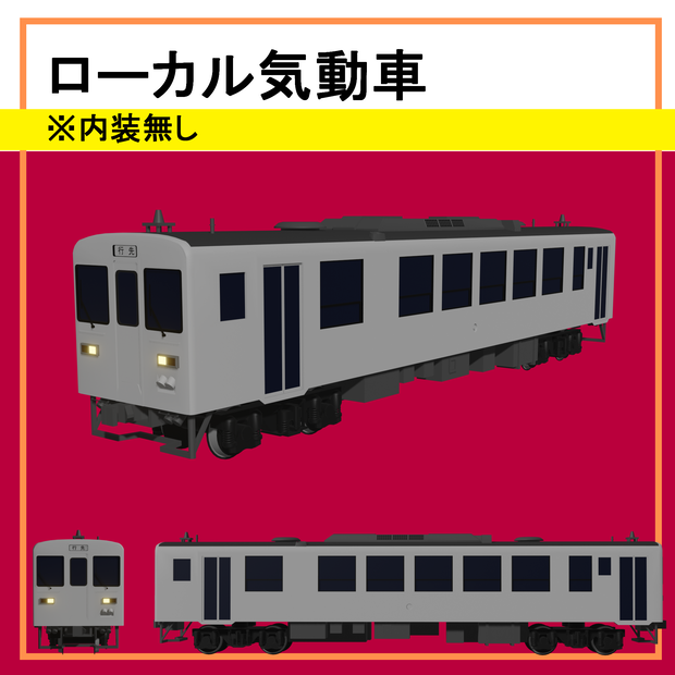 気動車