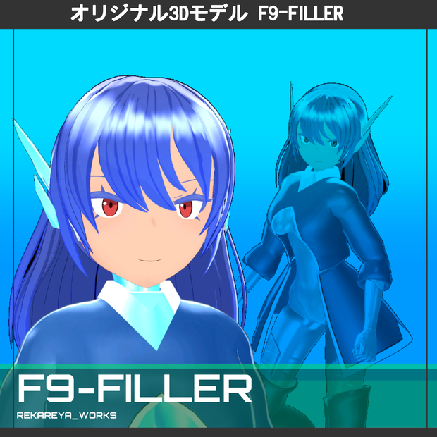 【オリジナル3Dモデル】フィラー