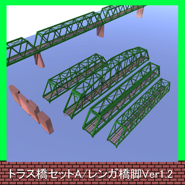 【鉄橋】トラス橋A/レンガ橋梁