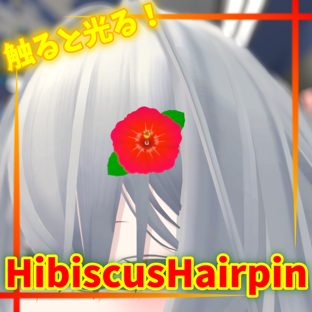 【無料】光る！ハイビスカスヘアピン【MA対応】【VRChat想定】