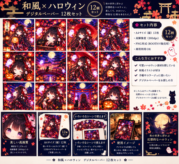 和風ハロウィン デジタルペーパー 12枚セット｜A4縦・PNG