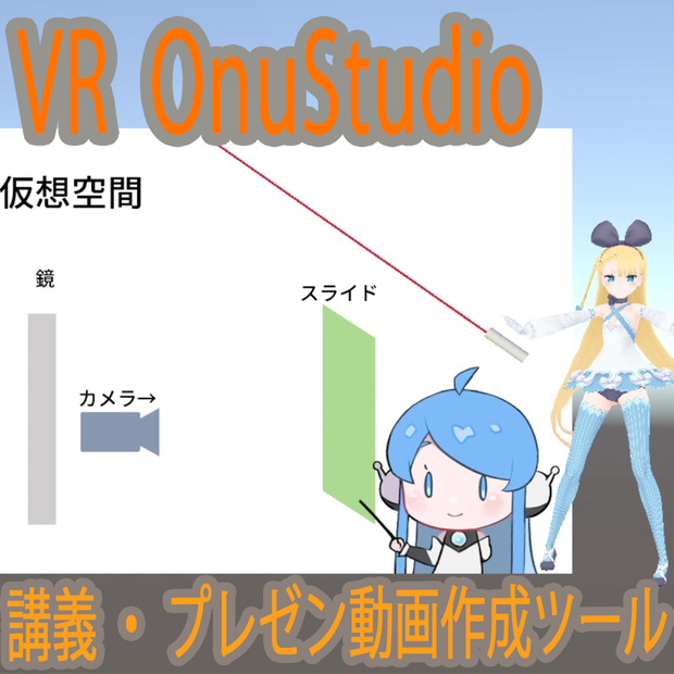 VROnuStudio：VRプレゼン動画作成ツール