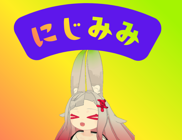 【無料】にじみみ