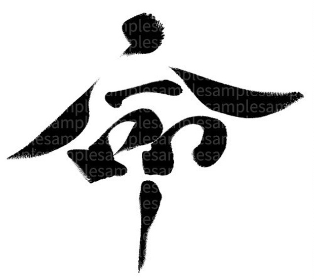 筆文字素材「命」