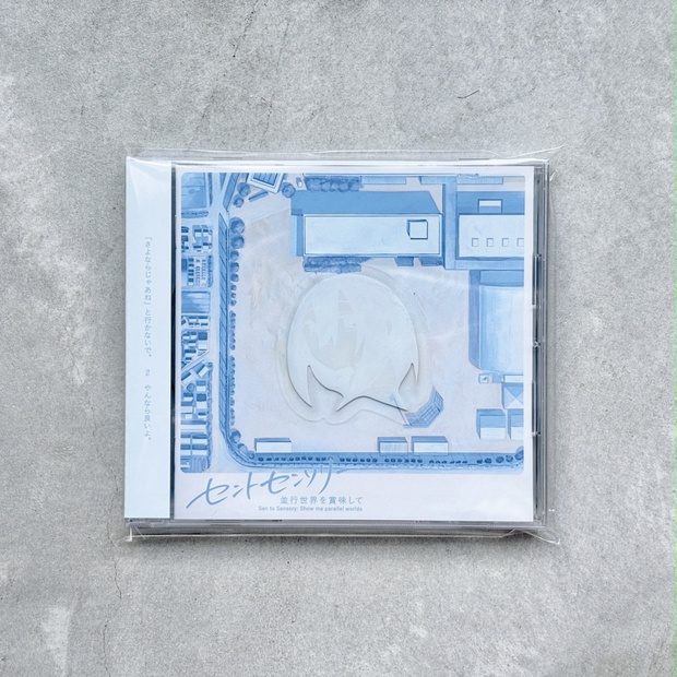 si-o（ただのCo）廃盤CD「セントセンソリー　並行世界を賞味して」 EP/CD版]セントセンソリー 並行世界を賞味して - じゃない野 - BOOTH