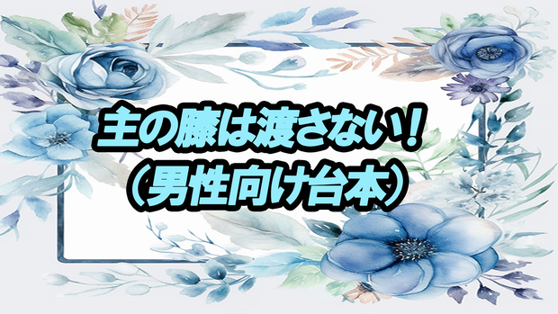 主の膝は渡さない！