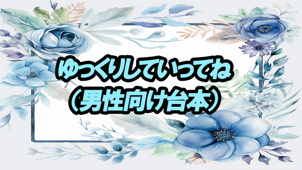 ゆっくりしていってね（男性向け台本）