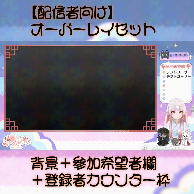 【配信者向け】オーバーレイセット/背景＋参加希望者欄＋登録者カウンター枠　フリー素材 夢可愛い 和風猫