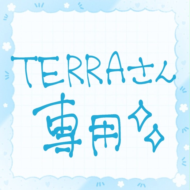 TERRA様専用ページ