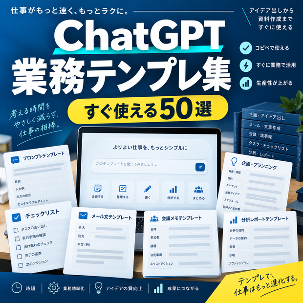 ChatGPT業務テンプレ集 すぐ使える50選｜企画・メール・会議・業務改善・分析