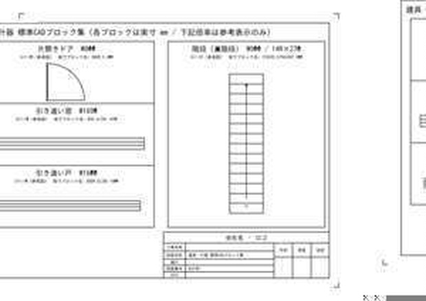 建具・什器 標準CADブロック集（片開きドア・引き違い窓・引き違い戸・階段）DXF業務効率化