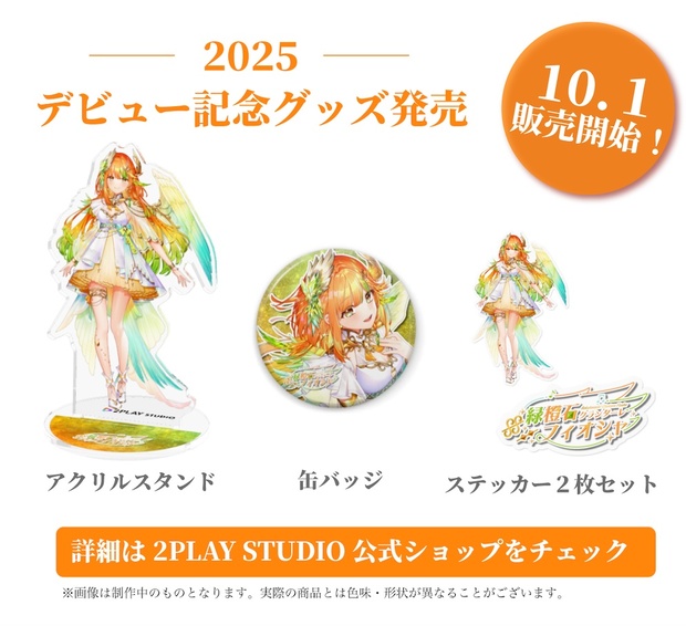 【緑橙石 フィオシャ】デビューグッズ2025 - 2PLAY STUDIO公式ショップ - BOOTH