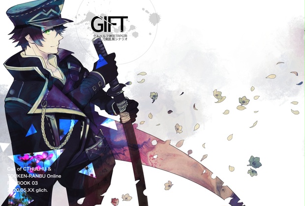 クトゥルフ神話TRPG用刀剣乱舞シナリオブック『GIFT』 - zioglich - BOOTH