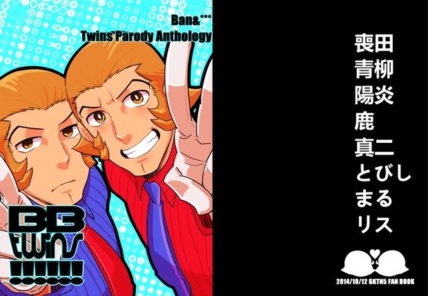 番轟三双子パロディプチアンソロジー 恥辱 Booth