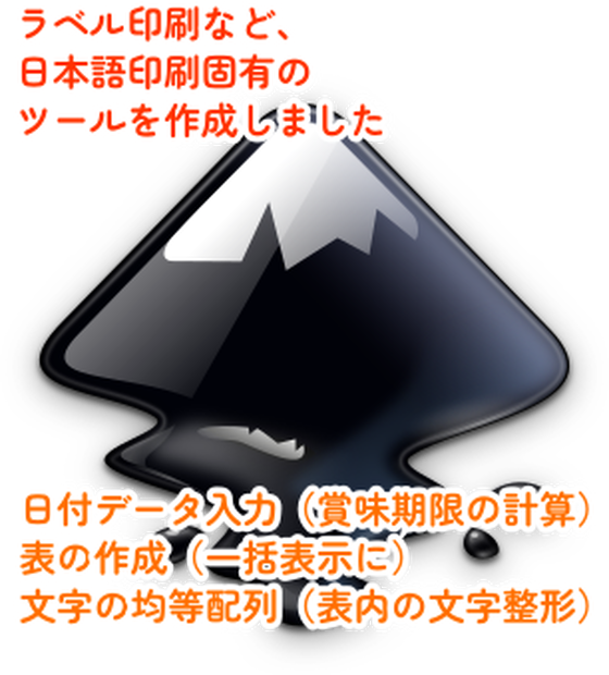 インクスケープ用エクステンション「ラベルツールズ」