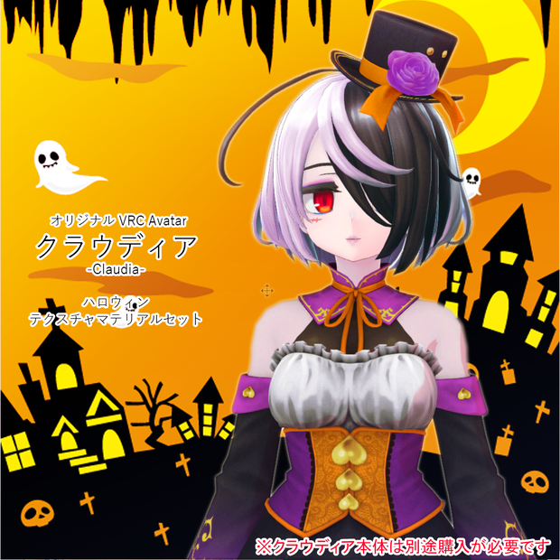 【ハロウィンコスチューム】クラウディア専用　ハロウィンテクスチャマテリアルセット