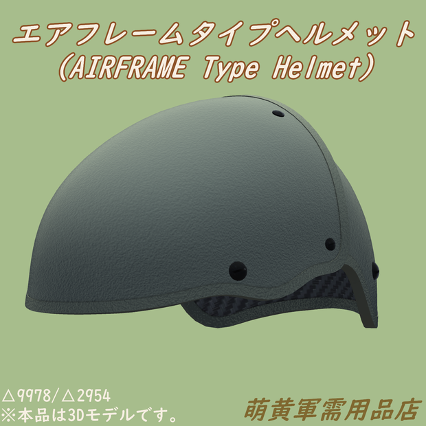 エアフレームタイプヘルメット