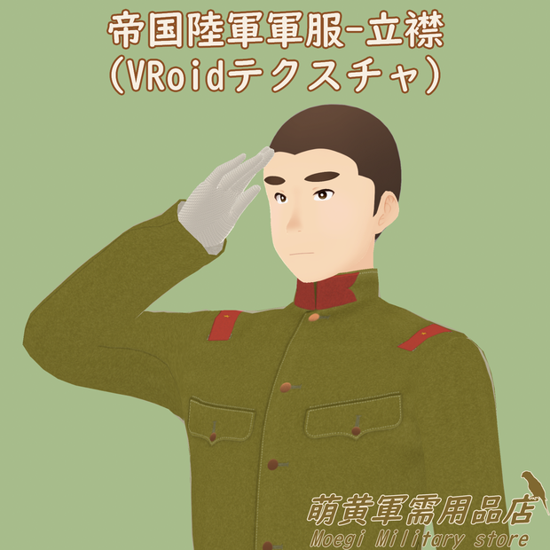 (VRoidテクスチャ)帝国陸軍軍服【立襟】