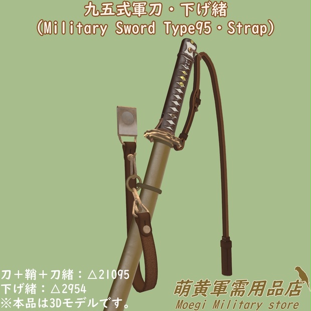 3Dモデル)九五式軍刀・下げ緒 - 萌黄軍需用品店 Moegi Military Store - BOOTH