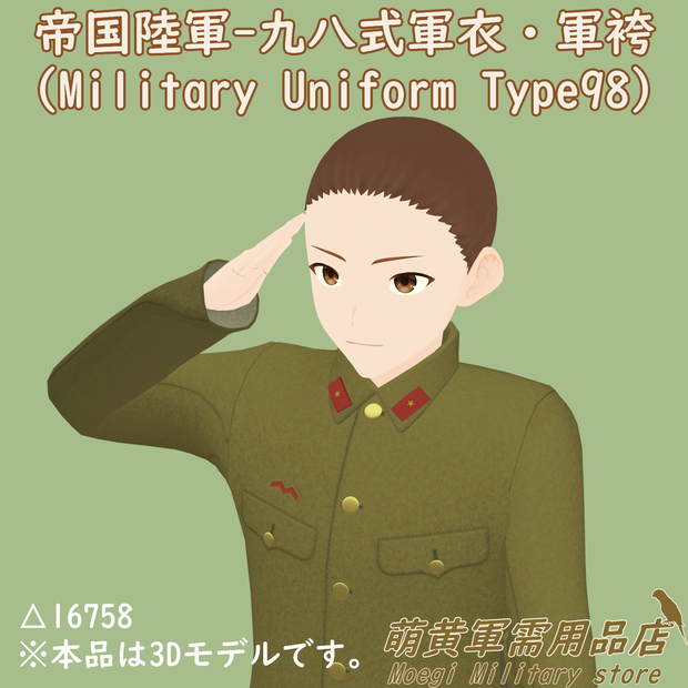 (3Dモデル)帝国陸軍-九八式軍衣・軍袴＜FBX・VRoid・XWear対応＞