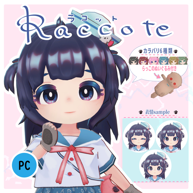 オリジナル3Dモデル『ラコット』 ~Raccote~