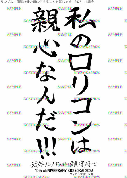 "親心なんだ"アイロンプリント用PDF　[去年ルノアール鎮守府で・10周年記念]