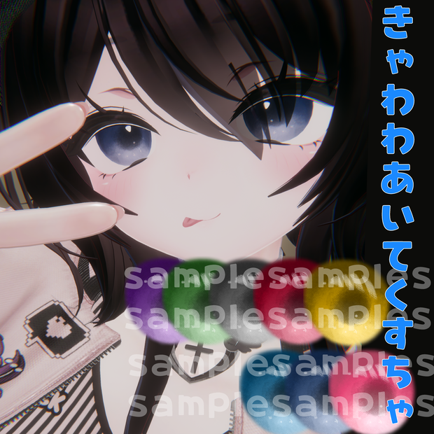 きゃわわアイテクスチャ【sio】