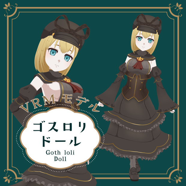 【汎用3Dモデル】ゴスロリドール少女