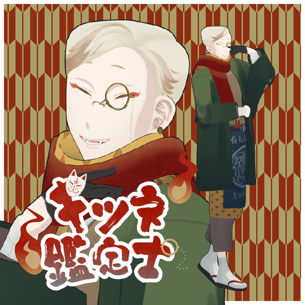 【オリジナル3Dモデル06】キツネ鑑定士