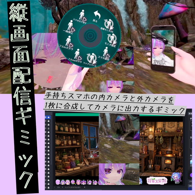 縦画面配信用ギミック