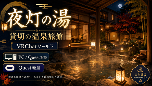 夜灯の湯 - 貸切の温泉旅館 VRChatワールド【PC/Quest対応・Quest軽量】