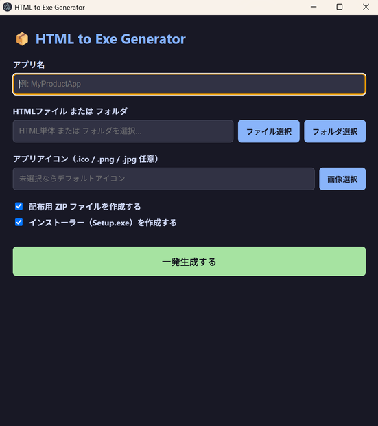 【Windows専用】HTML to Exe Generator - AI生成HTMLを一発でデスクトップアプリ（.exe）化