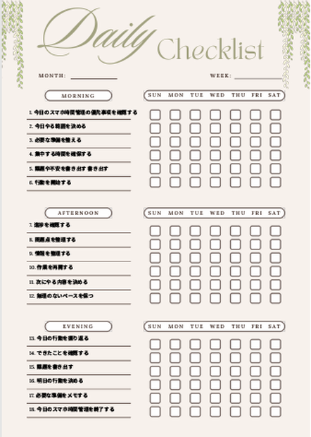 スマホ時間管理チェックリスト｜自己管理テンプレPDF
