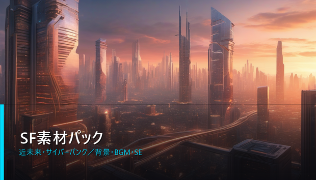 【NovelCraft対応】素材パック「SF」近未来・サイバーパンク背景・BGM・SE素材集