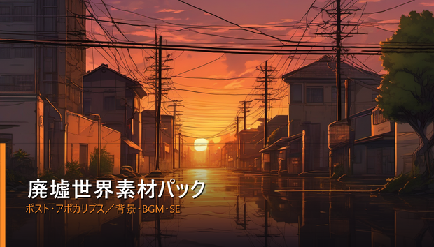 【NovelCraft対応】素材パック「廃墟世界」ポスト・アポカリプス背景・BGM・SE素材集(第2弾)
