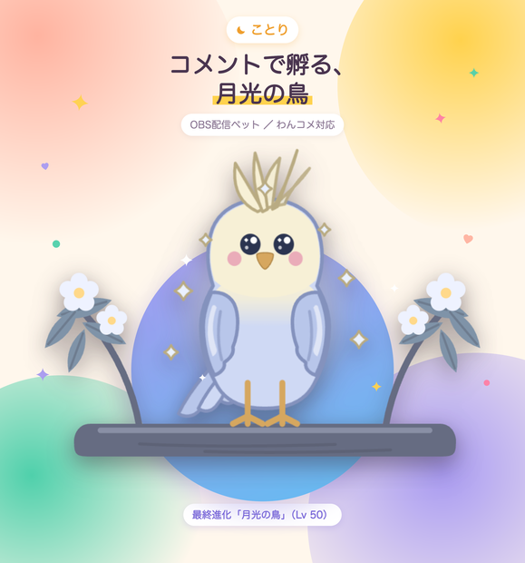 ことり｜コメントで孵る、月光の鳥（わんコメ対応・OBS配信ペット）