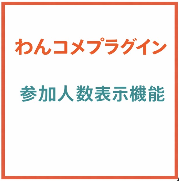 わんこめ参加人数表示プラグイン v1.0.0（Mac・Windows対応）