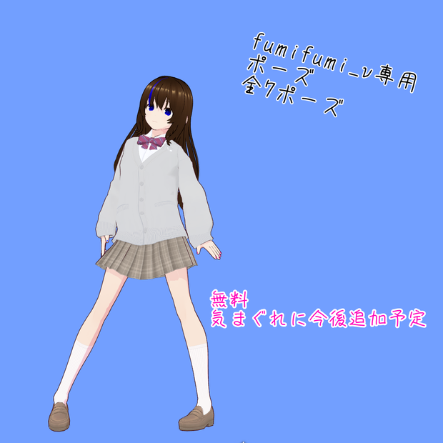 【fumifumi_v】専用ポーズ（無料）ver0.02