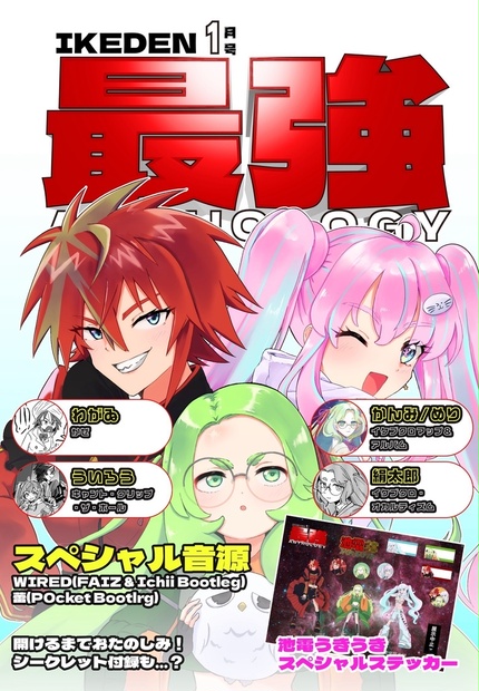 FREE音源DL】IKEDEN最強ANTHOLOGY 1月号 - みすずのおみせ - BOOTH