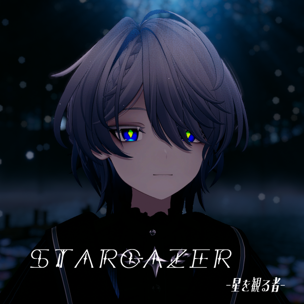 StarGazer-星を観る者-