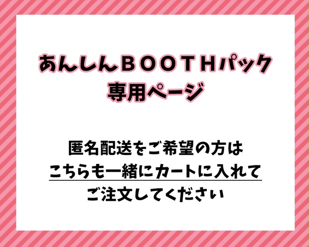 あんしんBOOTHパック専用ページ【匿名配送】 - Ura-Code! - BOOTH