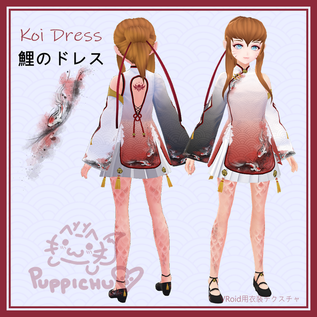 Koi Dress | 鯉ドレス【VRoid用衣装テクスチャ】